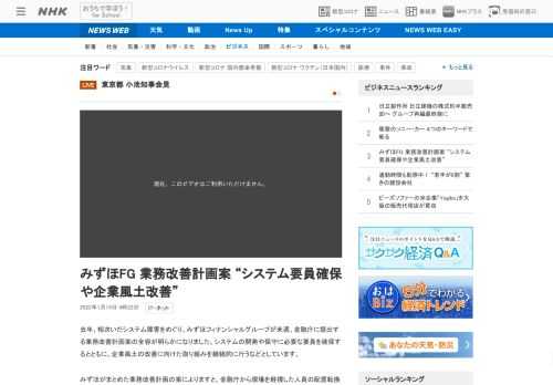 【NHK】去年、相次いだシステム障害をめぐり、みずほフィナンシャルグループが来週、金融庁に提出する業務改善計画案の全容が明らかにな…