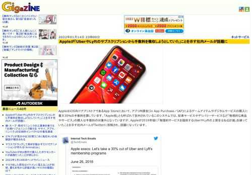 AppleはiOS向けアプリストアであるApp Storeにおいて、アプリ内課金(In App Purchase／IAP)によるゲームアイテムやデジタルサービスの購入に最大30％の手数料を課しています。「Apple税」とも呼ばれて批判されているこのシステムでは、配車サービスやデリバリーサービスなど「物理的な商品やサービス」の購入は手数料の対象外となっていますが、Appleが2018年頃に「物理的サービスを提供するUberやLyftの上前をはねる計画」を練っていたことを示す社内メールがTwitterに投稿され、話題になっています。