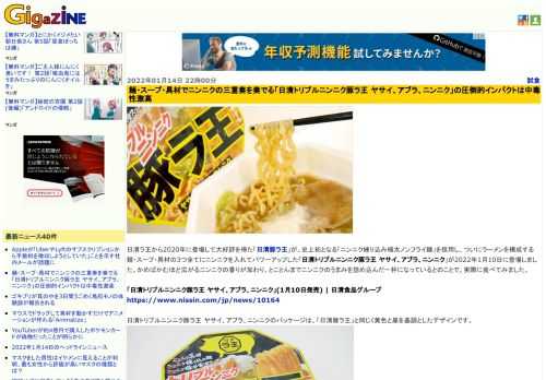 日清ラ王から2020年に登場して大好評を得た「日清豚ラ王」が、史上初となる「ニンニク練り込み極太ノンフライ麺」を採用し、ついにラーメンを構成する麺・スープ・具材の3つ全てにニンニクを入れてパワーアップした「日清トリプルニンニク豚ラ王 ヤサイ、アブラ、ニンニク」が2022年1月10日に登場しました。かめばかむほど広がるニンニクの香りが加わり、とことんまでニンニクのうまみを詰め込んだ一杯になっているとのことで、実際に食べてみました。