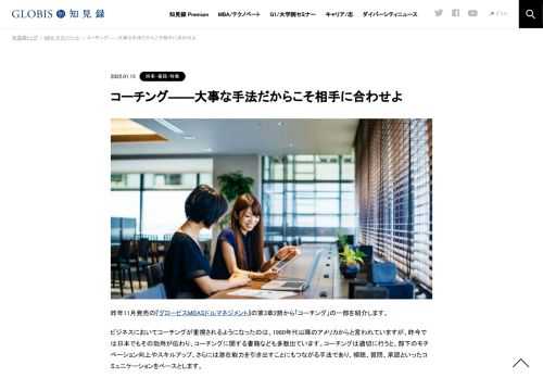 昨年11月発売の『グロービスMBAミドルマネジメント』の第3章2節から「コーチング」の一部を紹介します。 ビジネスにおいてコーチングが重視されるようになったのは、1980年代以降のアメリカからと言われていますが、昨今では日本でもその効用が伝わり、コー…