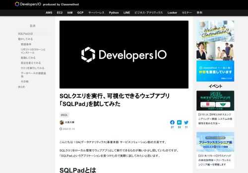 こんにちは！DA(データアナリティクス)事業本部 サービスソリューション部の大高です。 SQLクエリをローカル環境でウェブアプリとして実行できるものが無いか少し探していたのですが、「SQLPad」というアプリケーションを …