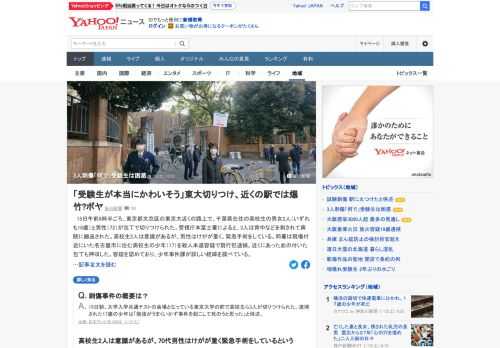 15日午前8時半ごろ、東京都文京区の東京大近くの路上で、高校生の男女2人と男性（72）が切りつけられた。東京大の会場で受験する男子高校生は「何でそんなことが起きてしまったのか」などと困惑。