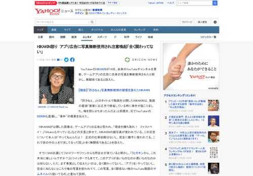 　YouTuberのHIKAKINが14日、自身のYouTubeチャンネルを更新。ゲームアプリの広告に自身の写真を無断使用されたと明かし、無関係であると訴えた。  