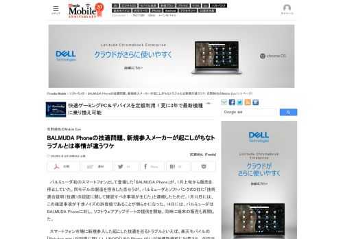 「技適の認証で確認すべき事項が生じた」との理由で、BALMUDA Phoneの販売が一次停止された。スマートフォン市場に新規参入したメーカーは、技適に関するトラブルを起こすことが多かった。しかし取材を進めると、BALMUDA Phoneのケースは少々事情が異なることも見えてきた。 (1/3)