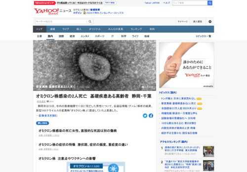 静岡市内で11日に死亡した男性が、ゲノム解析の結果、コロナ「オミクロン株」に感染していた。千葉県も11日に死亡した90代以上の女性の同株感染を発表。国内で同株感染者の死亡が判明したのは初めて。2人はいずれも基礎疾患があった。