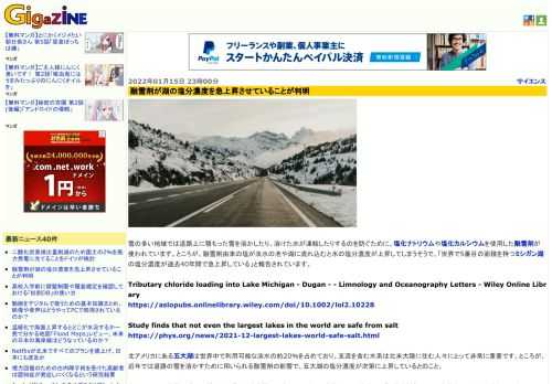 雪の多い地域では道路上に積もった雪を溶かしたり、溶けた水が凍結したりするのを防ぐために、塩化ナトリウムや塩化カルシウムを使用した融雪剤が使われています。ところが、融雪剤由来の塩が淡水の池や湖に流れ込むと水の塩分濃度が上昇してしまうそうで、「世界で5番目の面積を持つミシガン湖の塩分濃度が過去40年間で急上昇している」と報告されています。