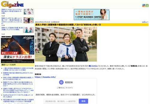 髪型の指定や下着の色の指定など、厳しすぎる校則の存在が近年大きく報じられるようになりました。無料で校則を公開している「校則DB」を使えば、校則を検索・閲覧して入学前に校則を確かめたり、他の学校と校則を比べたりできるとのことなので、実際に使ってみました。