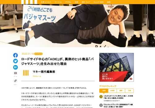 ニューノーマル時代の新しいウェアとして売り出されたのが、AOKIの「パジャマスーツ」。2020年11月の発売からわずか1年で累計販売数8万着を突破し、「2021年日経優秀製品・サービス賞」において「日経MJ賞」に選出されるなど、異例のヒット商品となっている。