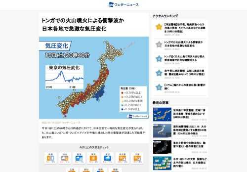 今日15日(土)の20時から21時過ぎにかけて、日本全国で一時的な気圧変化が見られました。火山島フンガトンガ・フンガハアパイが午後に噴火した時の衝撃波が到達した可能性があります。