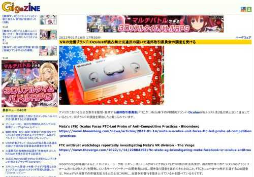 アメリカにおける公正な取引を監督・監視する連邦取引委員会(FTC)が、Meta傘下のVR開発ブランド・Oculusが反トラスト法(独占禁止法)に違反しているとして、同ブランドの調査を開始したと報じられています。