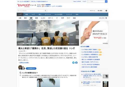 海底火山の噴火と津波を受けた南太平洋の島国トンガ。緊迫した状況を住民が語った。噴火も津波も「とにかく大きかった。地面が揺れ、家も揺れた」。「私の弟は、近くで爆弾が爆発したのではないかと言っていた」。