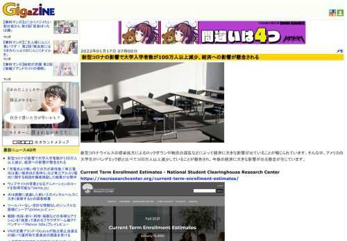 新型コロナウイルスの感染拡大によるロックダウンや物流の混乱などによって経済に大きな影響が出ていることが報じられています。そんな中、アメリカの大学生がパンデミック前と比べて100万人以上減少していることが報告され、今後の経済に大きな影響が出る懸念が生じています。