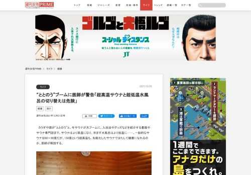 カラダや頭が“ととのう”と、今サウナが大ブームに。入浴法やグッズなどを紹介する書籍やサウナ専門誌まで。サウナはより高温になり、冷ます水風呂はより低温に……。一般的なサウナは80〜90度だが、150度という超高温も。先鋭化したサウナではたして健康になれるのか。医師が解説する。