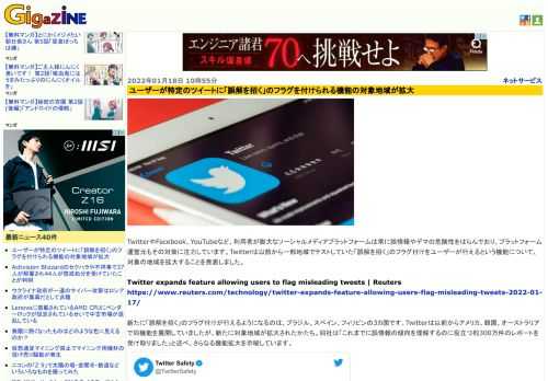TwitterやFacebook、YouTubeなど、利用者が膨大なソーシャルメディアプラットフォームは常に誤情報やデマの危険性をはらんでおり、プラットフォーム運営元もその対策に注力しています。Twitterは以前から一部地域でテストしていた「誤解を招く」のフラグ付けをユーザーが行えるという機能について、対象の地域を拡大することを発表しました。