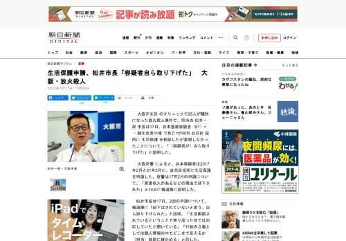 　大阪市北区のクリニックで25人が犠牲になった放火殺人事件で、同市の松井一郎市長は17日、谷本盛雄容疑者（61）=一酸化炭素中毒で死亡=が同市此花区役所に生活保護を相談したが実現しなかったことについて…