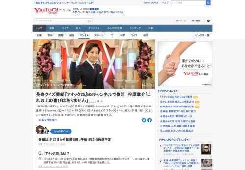 昨年9月に終了したABCテレビの長寿クイズ番組「パネルクイズ　アタック25」が、3月に開局するBS放送局「BSJapanext」で「パネルクイズ　アタック25　Next（仮）」として復活することが18日、わかった。司会の谷原章介も再登板する。