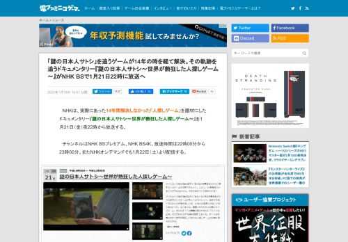 　NHKは、14年間解決しなかった「人探しゲーム」を題材にしたドキュメンタリー『謎の日本人サトシ～世界が熱狂した人探しゲーム～』を1月21日（金）夜22時から放送する。