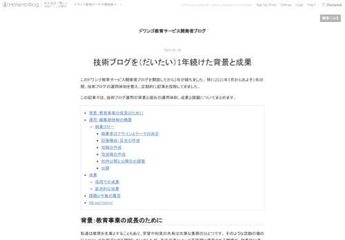このドワンゴ教育サービス開発者ブログを開設してから2年が経ちました。 特に2021年3月からおよそ1年の間、技術ブログの運用体制を整え、定期的に記事を投稿してきました。 この記事では、技術ブログ運用の背景と現在の運用体制、成果と課題についてまとめます。 背景：教育事業の成長のために 運用：編集部体制の構築 執筆フロー 執筆者のアサインとテーマの決定 記事構成・目次の作成 初稿の作成 完成稿の作成 社内公開と公開日の調整 公開 成果 採用での成果 副次的な効果 課題と今後の展望 We are hiring! 背景：教育事業の成長のために 私達は教育を生業とすることもあり、学習や知見の共有は大事な…