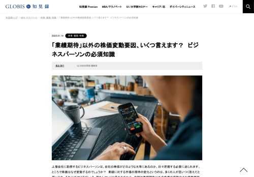 上場会社に勤務するビジネスパーソンは、自社の株価がどのような水準にあるのか、日々把握する必要に迫られます。ところで株価はなぜ変動するのでしょうか？　業績に対する市場の期待の変化というのは、多くの人が思いつく答えだと思います。それ以外はどう…
