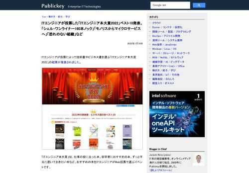  ITエンジニアが投票によって技術書やビジネス書を選ぶ「ITエンジニア本大賞 2022」の結果が発表されました。 「ITエンジニア本大賞」は、仕事の役に立った本、初学者におすすめの本、ずっと手元に置いておきたい本など、おすすめの本をITエン...