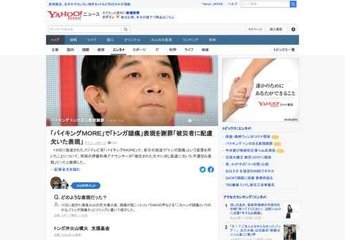 19日に放送されたフジテレビ系「バイキングMORE」で、前日の放送で「トンガ頭痛」という言葉を用いたことについて、同局の伊藤利尋アナウンサーが「被災された方々に対し配慮に欠いた不適切な表現」だったと謝罪した。