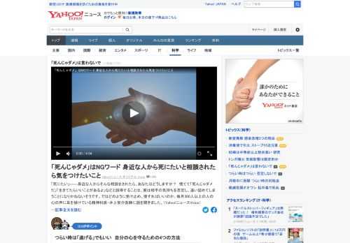 「死にたい」と身近な人から相談をされたらどのように受け止め、接すればいいか。慌てて「死んじゃダメだ」「生きてたらいいことがあるよ」などと説得することは、実は相手の気持ちを否定し、追い詰めてしまうことになりかねないという。