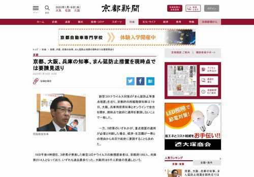 新型コロナウイルス対策の「まん延防止等重点措置」を巡り、京都府の西脇隆俊知事は１９日、大阪、兵庫両府県知事とオンラインで会合を開き、現時点…