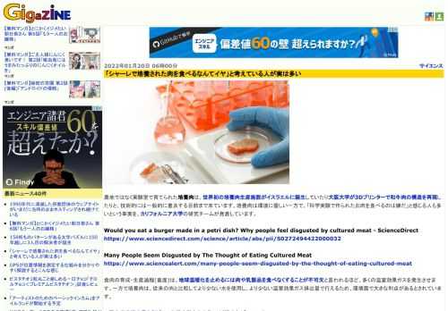 農地ではなく実験室で育てられた培養肉は、世界初の培養肉生産施設がイスラエルに誕生していたり大阪大学が3Dプリンターで和牛肉の構造を再現したりと、技術的には一般的に普及する目前まで来ています。培養肉は環境に優しい一方で、「科学実験で作られたお肉を食べるのは嫌だ」と感じる人も多いという事実を、カリフォルニア大学の研究チームが発表しています。