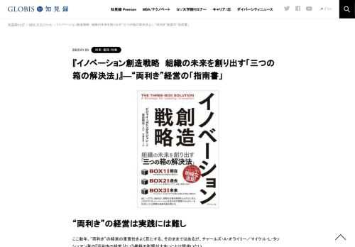 ここ数年、“両利き”の経営の重要性をよく耳にしますが、その実践はなかなかにハードルが高いものです。書評企画、今回は「三つの箱の解決法」を紹介する書籍『イノベーション創造戦略　組織の未来を創り出す「三つの箱の解決法」』を取り上げます。既存のビ…