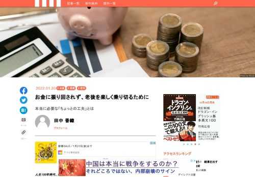 人生100年時代、だれもが不安になる「これから」の人生設計。残された人生をどうやり繰りするか――そんなライフプランニングの指針をわかりやすく網羅した話題の書『「定年」からでも間に合う老後の資産運用』を読み解く。