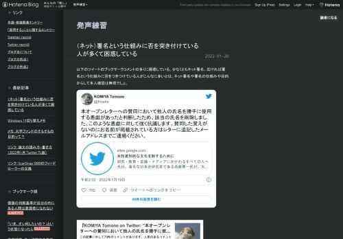 以下のツイートのブックマークコメントの多くに困惑している。少なくともネット署名、広ければ署名という仕組みに否をつきつけている人がこんなに多いとは。ネット署名や署名の仕組みや目的からして本人確認は無理でしょ。本オープンレターへの賛同において他人の氏名を勝手に使用する悪戯があったと判断したため、該当の氏名を削除しました。このような悪戯に対して強く抗議します。賛同した覚えがないのにお名前が掲載されている方はレターに追記したメールアドレスまでご連絡ください。https://t.co/waQ53XObZK— KOMIYA Tomone (@frroots) 2022年1月19日 b.hatena.ne.…