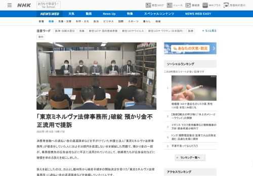 【NHK】消費者金融への過払い金の返還請求などを手がけていた弁護士法人「東京ミネルヴァ法律事務所」が借金をしていた人におよそ30億…