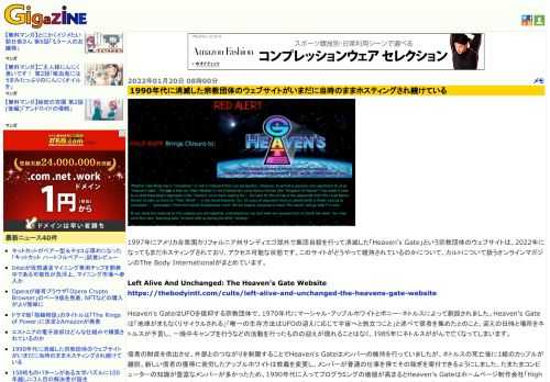 1997年にアメリカ合衆国カリフォルニア州サンディエゴ郊外で集団自殺を行って消滅した「Heaven's Gate」という宗教団体のウェブサイトは、2022年になってもまだホスティングされており、アクセス可能な状態です。このサイトがどうやって維持されているのかについて、カルトについて扱うオンラインマガジンのThe Body Internationalがまとめています。