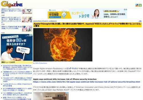 Google・Apple・Amazon・Facebookといったビッグ・テックは「市場を独占し健全な企業の競争を妨げている」という疑いから、独占禁止法違反で訴えを起こされています。同時に、既存の法律では規制が難しいとしてアメリカでは新しい独占禁止法法案も検討されており、この法案に対してAppleが「プライバシーとセキュリティ侵害のリスクで消費者を危険にさらす」と警告しています。