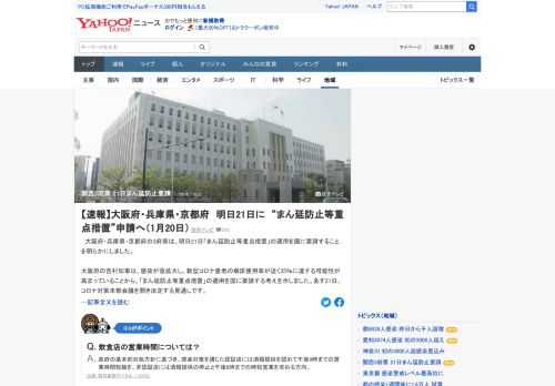 大阪府・兵庫県・京都府の3府県は、21日「まん延防止等重点措置」の適用を国に要請することを明らかにした。大阪府の吉村知事は、新型コロナ患者の病床使用率が近く35%に達する可能性が高まっていることから、適用を要請する考え。