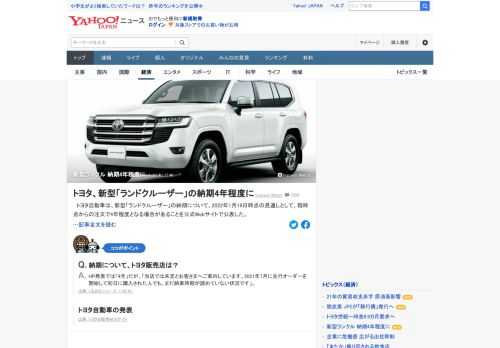 トヨタ自動車は、新型「ランドクルーザー」の納期について、2022年1月19日時点の見通しとして、現時点からの注文で4年程度となる場合があることを公式Webサイトで公表した。今後の生産状況によって納期は変更となる可能性があるとしている。