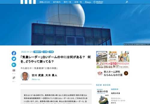 富士山に8つある峰のうち、最高峰の剣ヶ峰にあった富士山測候所（現在の富士山特別地域気象観測所）に設置されていた富士山レーダーのことは、ご存知の方も多いと思います。また、長野県の霧ヶ峰の主峰、車山山頂の長野気象レーダーも、訪れたことがあればすぐに思い出される、同山のシンボル的存在です。この気象レーダー、現在でも気象観測のツールとして、とても重要なものですが、その観測のしくみはどのようなものなのでしょうか？　まあるいドームのに隠された役割としくみを見てみます。