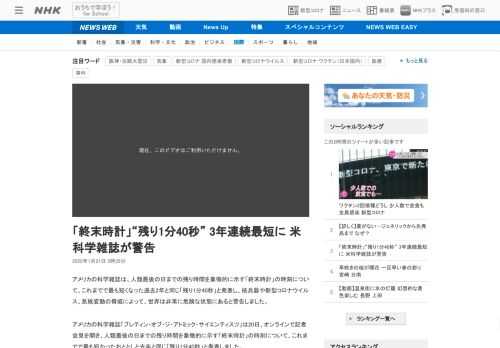 【NHK】アメリカの科学雑誌は、人類最後の日までの残り時間を象徴的に示す「終末時計」の時刻について、これまでで最も短くなった過去2…