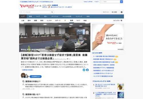 厚生労働省の専門家会合で20日、感染者がさらに急増した場合、基礎疾患などがない若者は「検査せず症状のみで診断できるようにする」との提言案が議論された。後藤厚生労働相は21日「現時点では検査をしていただく必要がある」とした。