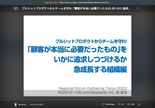 ユーザーから見て、ただひどいだけでなく、開発したり販売する人たち自身がプロダクトに価値がないと感じており、また買ってもらうことに罪悪感を感じるようなプロダクトやサービスをブルシットプロダクトと呼びましょう。    ブルシットプロダクトとは何か、どのようにして生まれるのか、なにをすれば解消されるのか、顧客が「顧客が本当に必要だったもの」を実現しつづけるプロダクト組織に向けて、組織システムの成長の観点からお話しします。    Regional Scrum Gathering Tokyo 2022    概要  https://confengine.com/conferences/regional-scrum-gathering-tokyo-2022/proposal/16109    発表者ブログ  https://note.com/mryy/n/n6f01561a6253