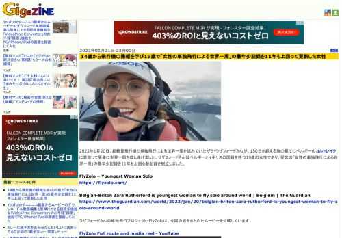 2022年1月20日、超軽量飛行機で単独飛行による世界一周を試みていたザラ・ラザフォードさんが、150日を超える旅の果てにベルギーのコルトレイクに着陸して見事に世界一周を成し遂げました。ラザフォードさんはベルギーとイギリスの国籍を持つ19歳の女性であり、従来の「女性の単独飛行による世界一周」の最年少記録を11年も上回る新記録を樹立しました。