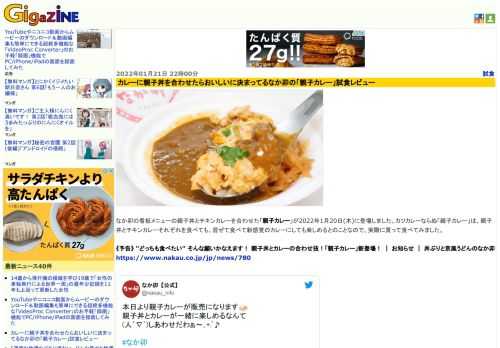 なか卯の看板メニューの親子丼とチキンカレーを合わせた「親子カレー」が2022年1月20日(木)に登場しました。カツカレーならぬ「親子カレー」は、親子丼とチキンカレーそれぞれを食べても、混ぜて食べて新感覚のカレーにしても楽しめるとのことなので、実際に買って食べてみました。