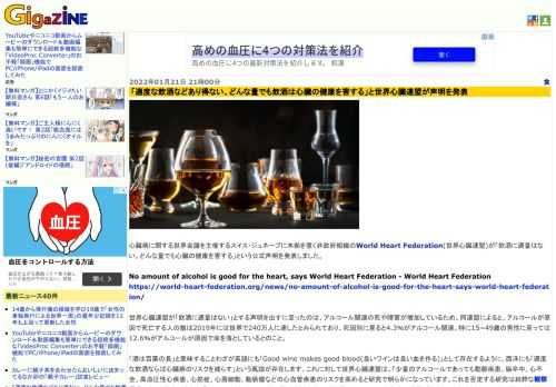 心臓病に関する世界会議を主催するスイス・ジュネーブに本拠を置く非政府組織のWorld Heart Federation(世界心臓連盟)が「飲酒に適量はない。どんな量でも心臓の健康を害する」という公式声明を発表しました。