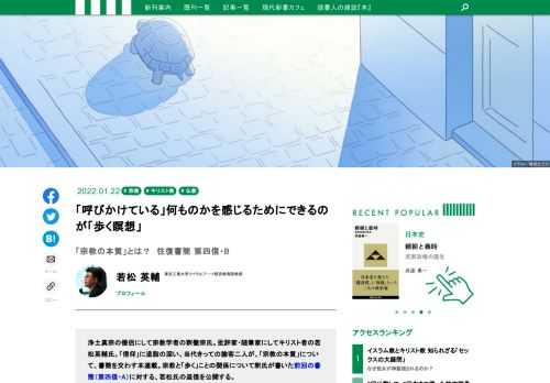 浄土真宗の僧侶にして宗教学者の釈徹宗氏。批評家・随筆家にしてキリスト者の若松英輔氏。「信仰」に造詣の深い、当代きっての論客二人が、「宗教の本質」について、書簡を交わす本連載。宗教と「歩く」ことの関係について釈氏が書いた前回の書簡（第四信・A）に対する、若松氏の返信を公開する。