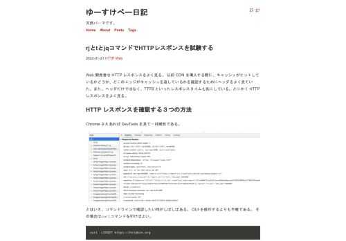 Web 開発者は HTTP レスポンスをよく見る。 以前 CDN を導入する際に、キャッシュがヒットしているかどうか、どこのエッジがキャッシュを返しているかを確認するためにヘッダをよく見ていた。また、ヘッダだけではなく、TTF