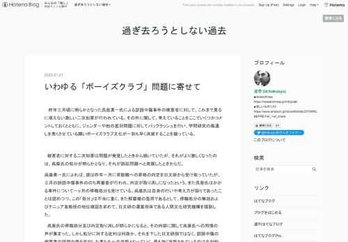 昨年三月頃に明らかとなった呉座勇一氏による誹謗中傷事件の被害者に対して、これまで見るに堪えない激しい二次加害が行われている。その件に関して、考えていることをここでいくつかコメントしておくとともに、ジェンダーや他の差別問題に対してバックラッシュを行い、学問研究の風通しを悪くさせている醜いボーイズクラブ文化が一刻も早く消滅することを願っている。 被害者に対する二次加害は問題が発覚したときから続いていたが、それがより激しくなったのは、呉座氏の処分が明らかとなり、それが訴訟問題へと発展したときからだ。 呉座勇一氏によれば、彼は昨年一月に常勤職への昇格の内定を日文研から受け取っていたが、三月の誹謗中傷事…