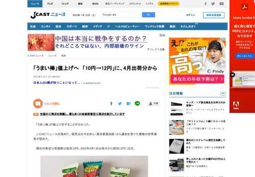 「うまい棒」が値上げをすることが分かった。J-CASTニュースの取材に、販売元のやおきん（東京都墨田区）から通知を受けた複数の卸売業者が認めた。現在の希望小売価格は税別10円。2022年4月1日出荷分から税別12円になる。「商品の継続・安定供給を図る為」値上げの情報は、あるツイッターユーザーが22年1月13日、価格変更を告知する文書の写真を投稿したことでネット上で拡散された。投稿者によれば、文書は