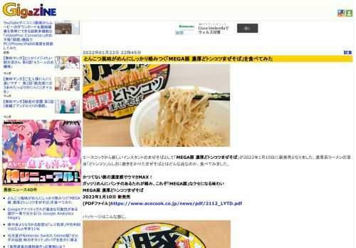 エースコックから新しいインスタントのまぜそばとして「MEGA豚 濃厚どトンコツまぜそば」が2022年1月10日に新発売となりました。濃厚系ラーメンの頂点「どトンコツ」らしさに磨きをかけたまぜそばとはどんな品なのか、食べてみました。