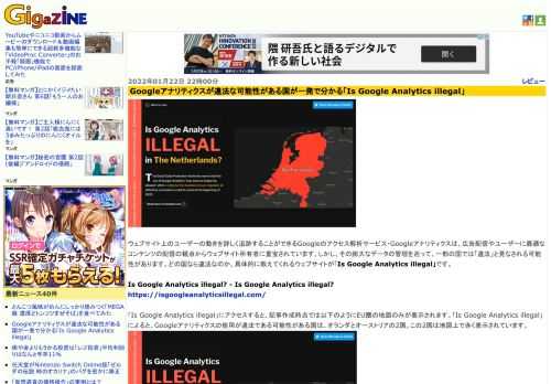 ウェブサイト上のユーザーの動きを詳しく追跡することができるGoogleのアクセス解析サービス・Googleアナリティクスは、広告配信やユーザーに最適なコンテンツの配信の観点からウェブサイト所有者に重宝されています。しかし、その膨大なデータの管理を巡って、一部の国では「違法」と見なされる可能性があります。どの国なら違法なのか、具体的に教えてくれるウェブサイトが「Is Google Analytics illegal」です。