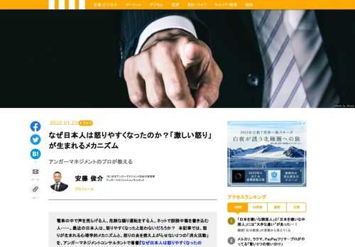 最近の日本人は、怒りやすくなったと思わないだろうか？　本記事では、怒りが生まれる心理学的メカニズムと、怒りの炎を燃え上がらせない2つの「消火活動」を、アンガーマネジメントコンサルタントの安藤俊介氏が教える。